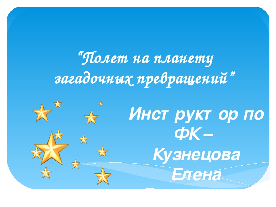 Презентация. Полет на планету загадочных превращений