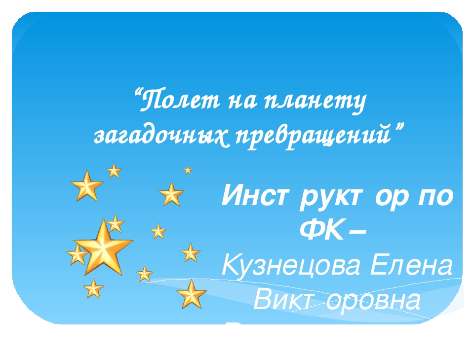 Презентация. Полет на планету загадочных превращений