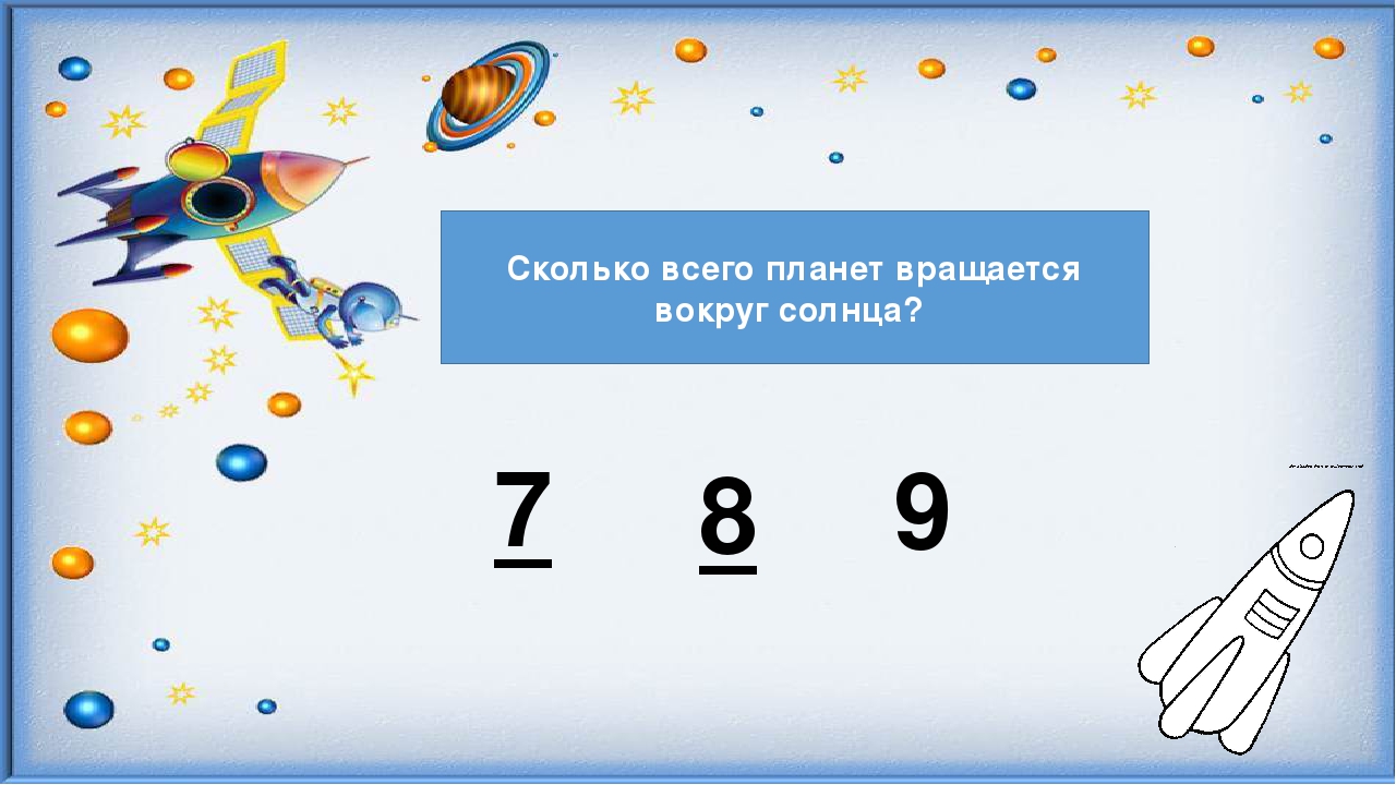 Интерактивная игра-раскраска для детей 6-7 лет"Путешествие в космос"
