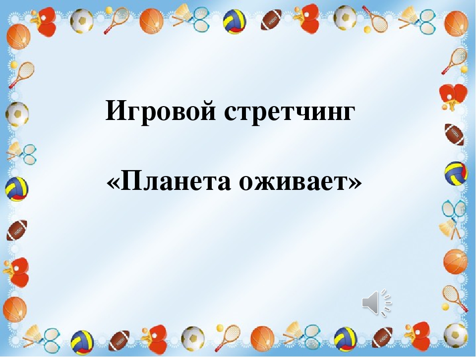 Мастер класс. Презентация "Планета здоровья" на конкурс специалист года 2017.