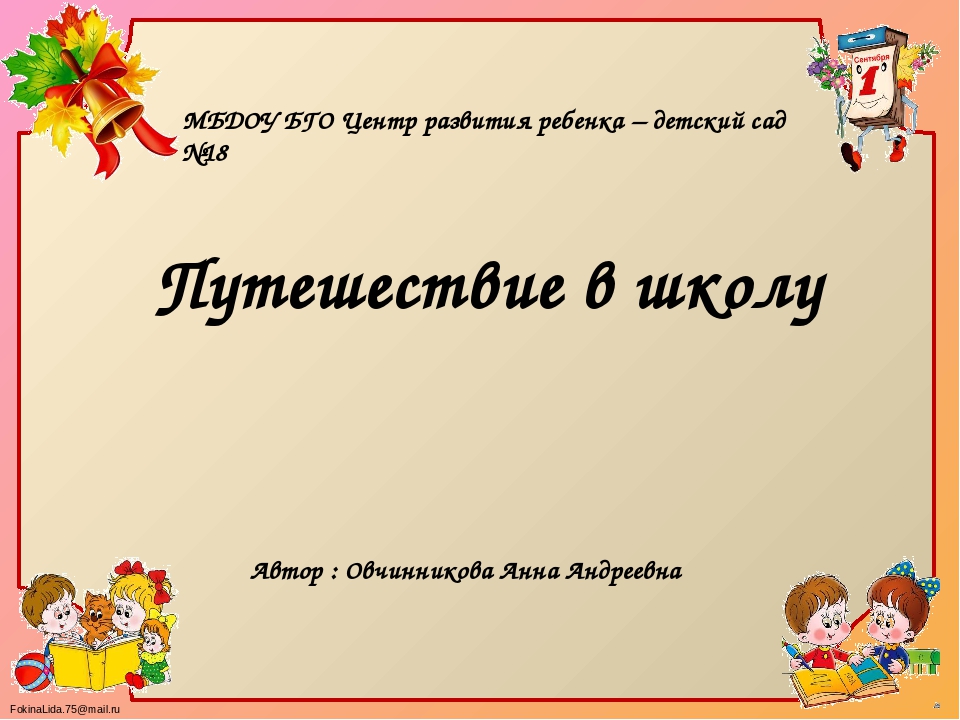 Презентация "Путешествие в школу"