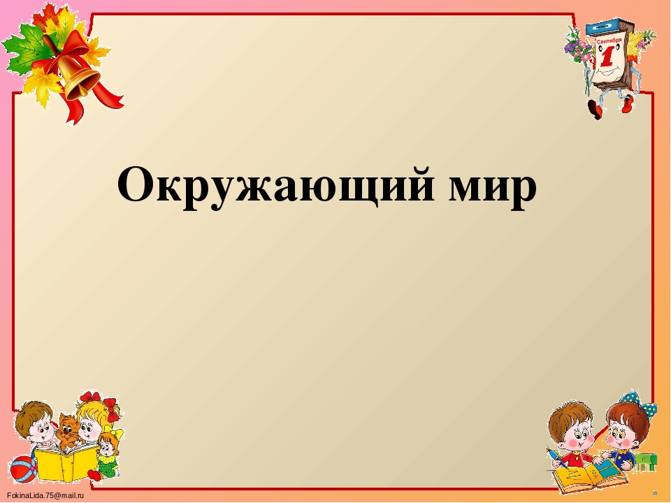 Презентация "Путешествие в школу"