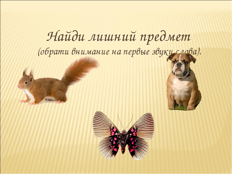 Презентация по обучению дошкольников грамоте. Звуковой анализ слова. Игра "Что лишнее?"