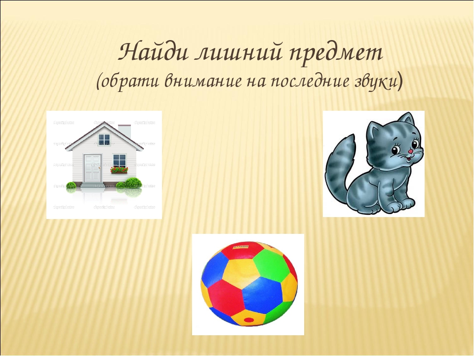 Презентация по обучению дошкольников грамоте. Звуковой анализ слова. Игра "Что лишнее?"