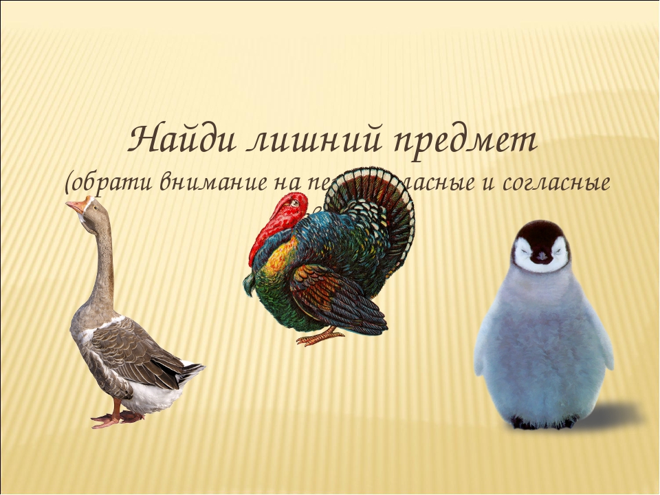 Презентация по обучению дошкольников грамоте. Звуковой анализ слова. Игра "Что лишнее?"