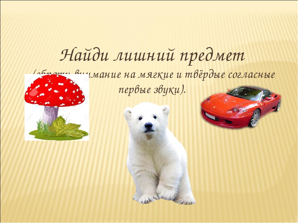 Презентация по обучению дошкольников грамоте. Звуковой анализ слова. Игра "Что лишнее?"