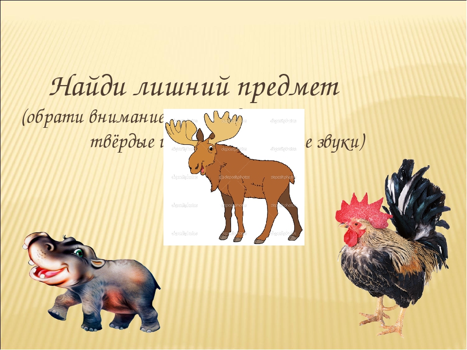 Презентация по обучению дошкольников грамоте. Звуковой анализ слова. Игра "Что лишнее?"