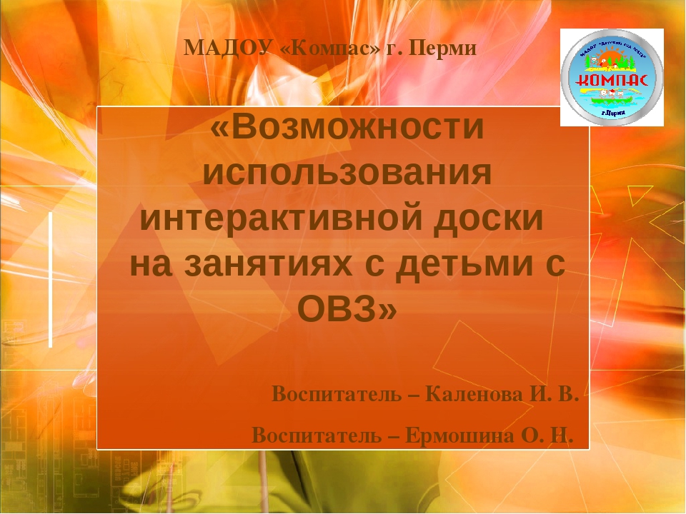 Презентация на тему "Возможности использования интерактивной доски на занятиях с детьми с ОВЗ"