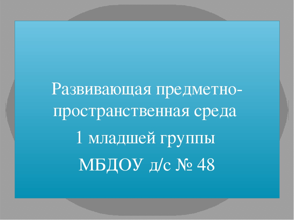 Презентация "Развивающая предметно-пространственная среда".