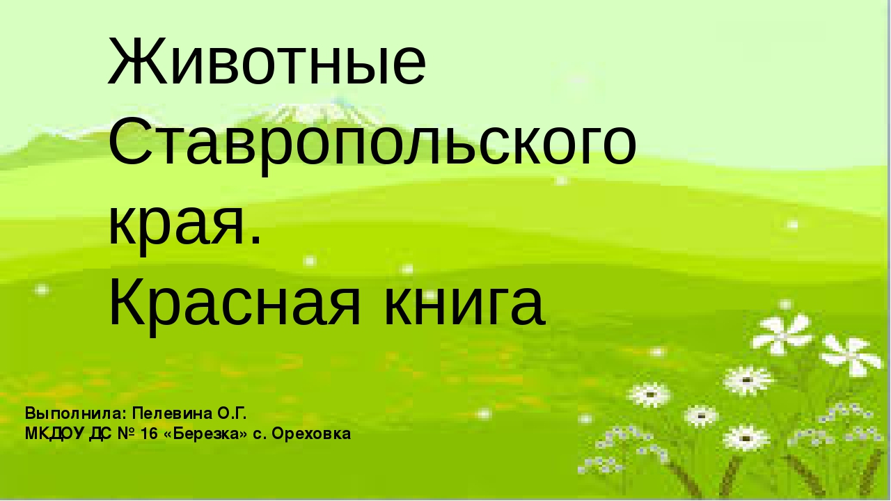 Животный и растительный мир ставропольского края презентация