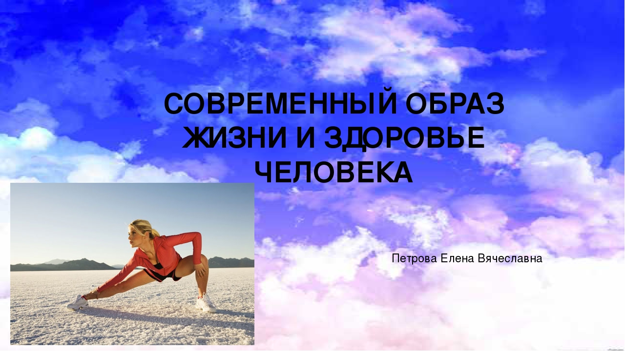 Презентация "Современный образ жизни и здоровье человека"