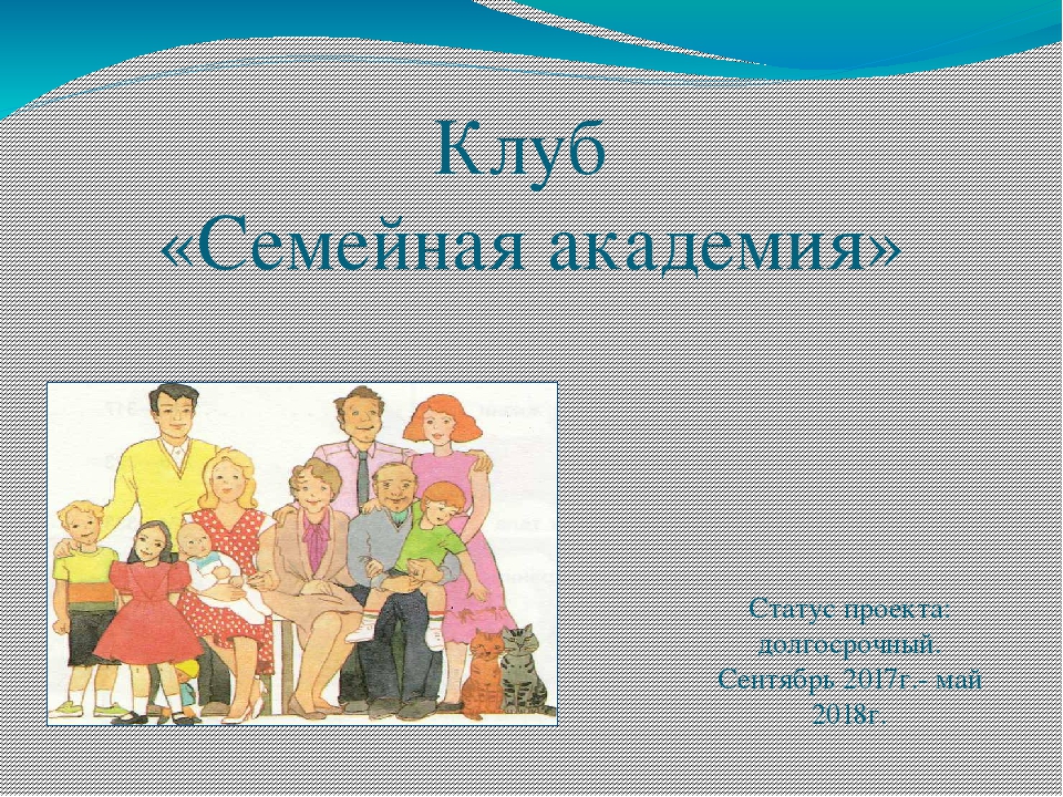 Проект клуб " Семейная академия"