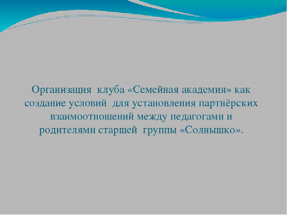 Проект клуб " Семейная академия"