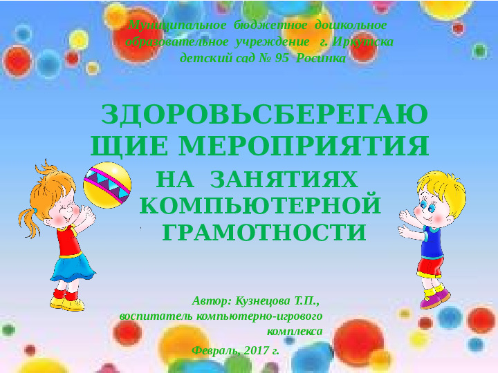 Здоровьесберегающие мероприятия на занятиях компьютерной грамотности в ДОУ