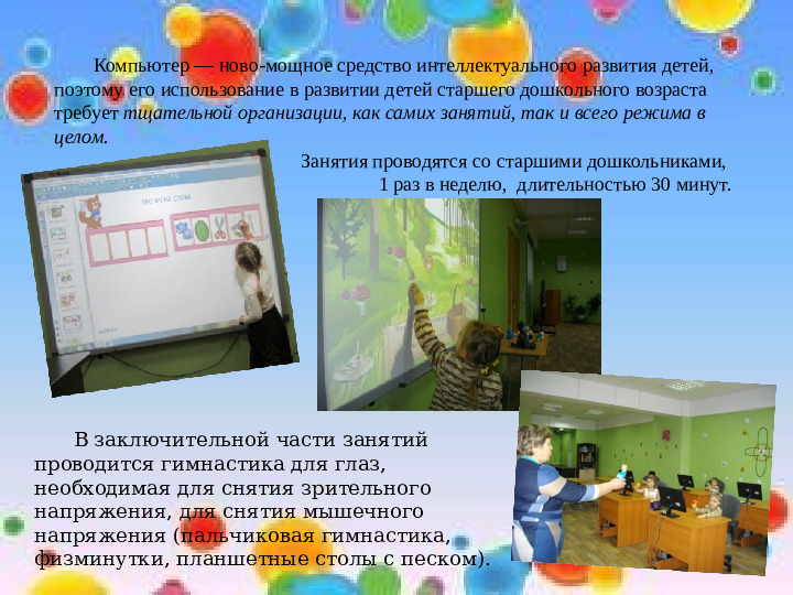 Здоровьесберегающие мероприятия на занятиях компьютерной грамотности в ДОУ