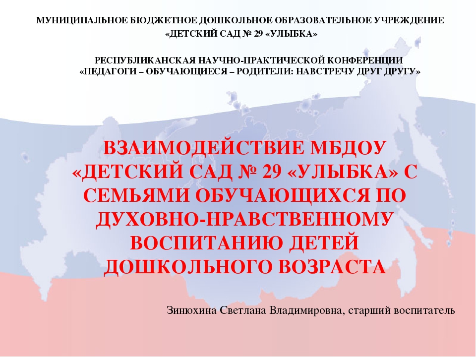 Презентация к докладу Взаимодействие МБДОУ «Детский сад № 29 «Улыбка» с семьями обучающихся по духовно-нравственному воспитанию детей дошкольного возраста