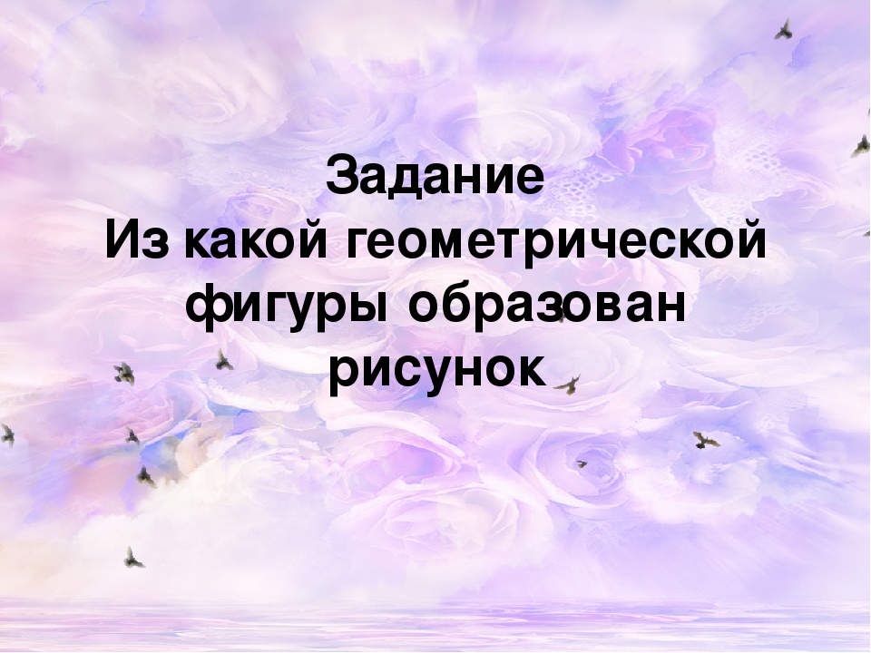 Презентация по ФЭМП на тему "Из какой геометрической фигуры образован рисунок"
