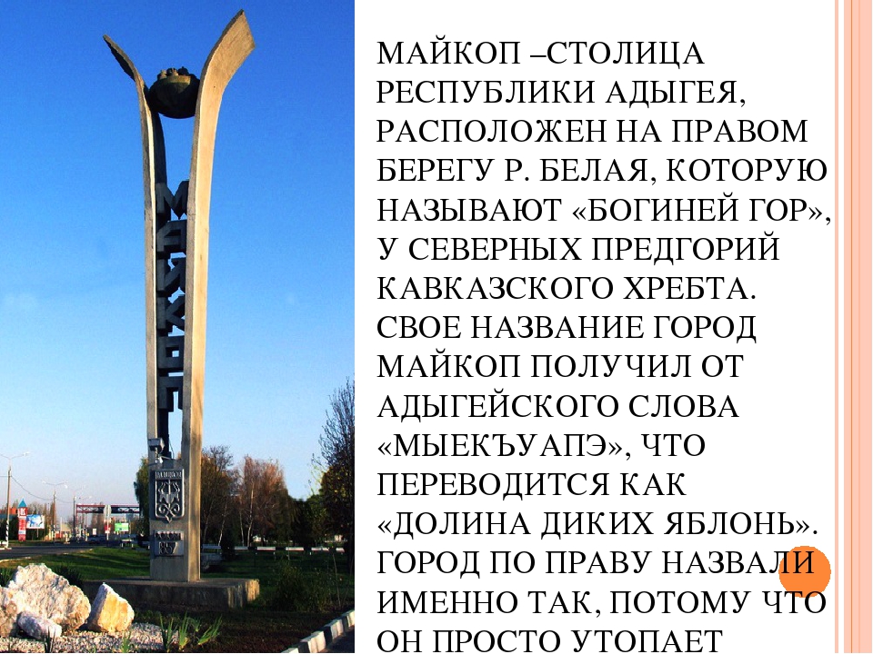 Презентация к проекту "Майкоп-столица Адыгеи"