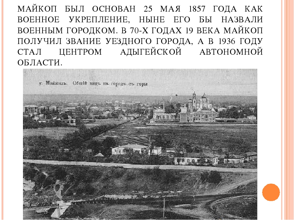 Презентация к проекту "Майкоп-столица Адыгеи"