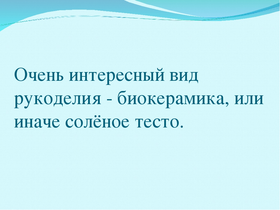 Презентация для дошкольников и их родителей "Лепка из соленого теста"