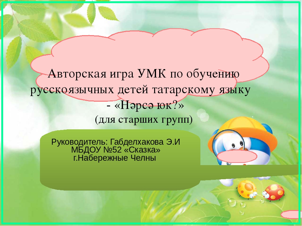 Авторская игра УМК по обучению русскоязычных детей татарскому языку - «Нәрсә юк?» старшая группа