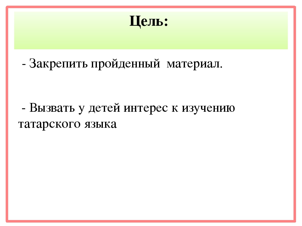 Авторская игра УМК по обучению русскоязычных детей татарскому языку - «Нәрсә юк?» старшая группа