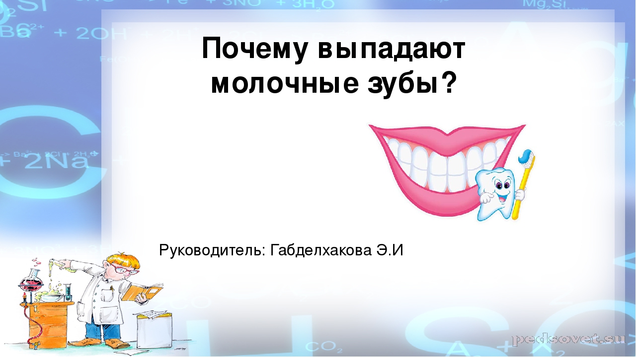 Проектная деятельность: "Почему выпадают молочные зубы?"