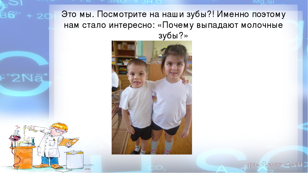 Проектная деятельность: "Почему выпадают молочные зубы?"