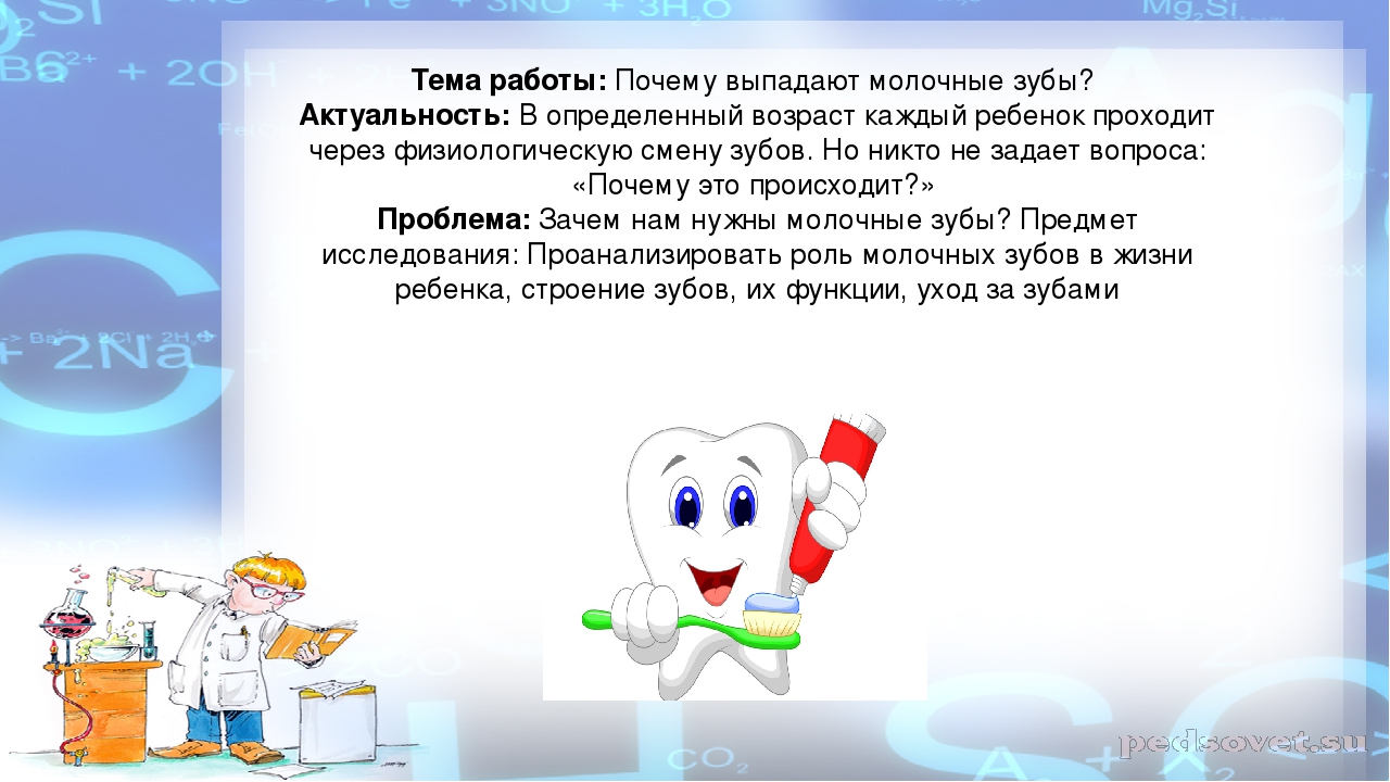 Проектная деятельность: "Почему выпадают молочные зубы?"