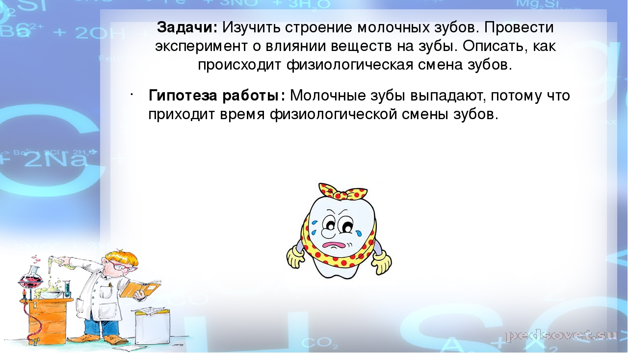 Проектная деятельность: "Почему выпадают молочные зубы?"