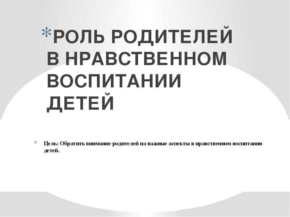 Презентация на родительское собрание "Роль родителей в нарвственном воспитании"