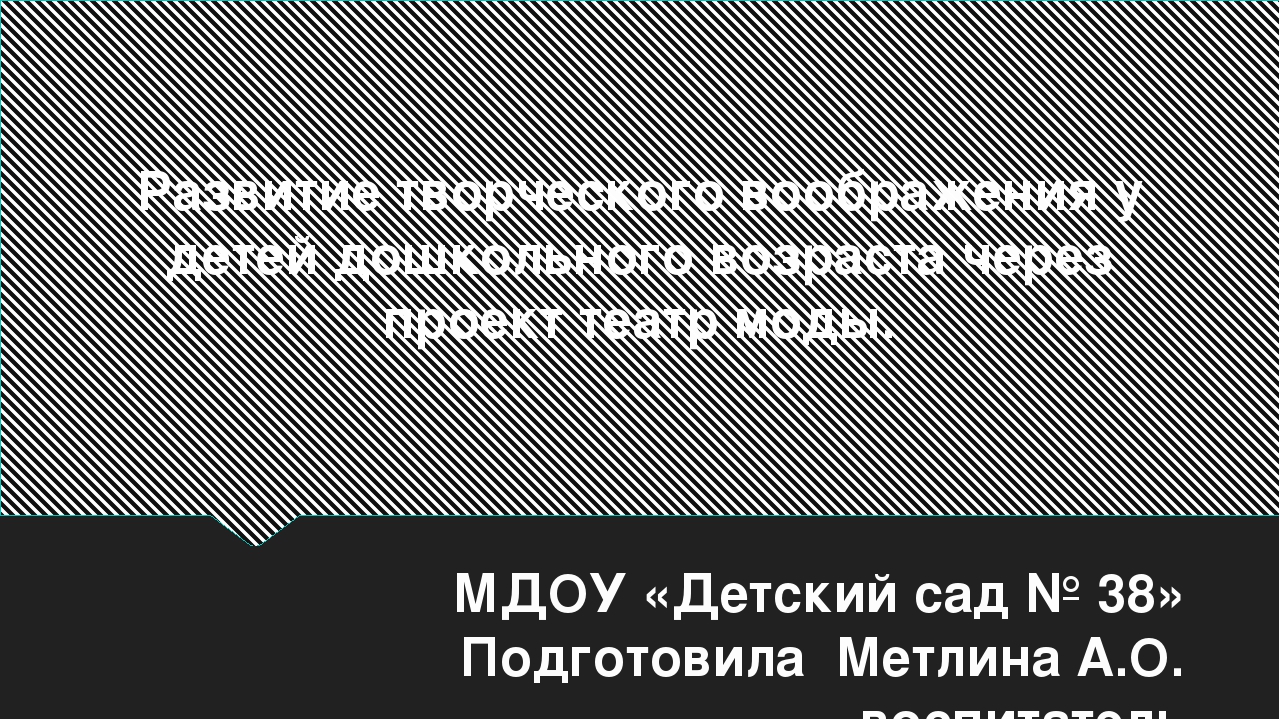 Развитие творческого воображения у детей дошкольного возраста через проект театр моды.