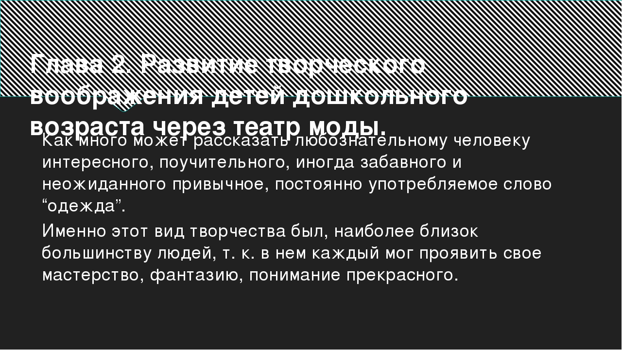 Развитие творческого воображения у детей дошкольного возраста через проект театр моды.