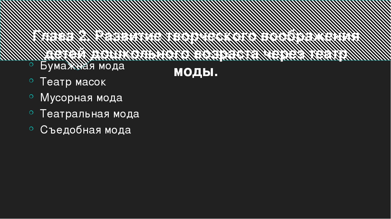 Развитие творческого воображения у детей дошкольного возраста через проект театр моды.