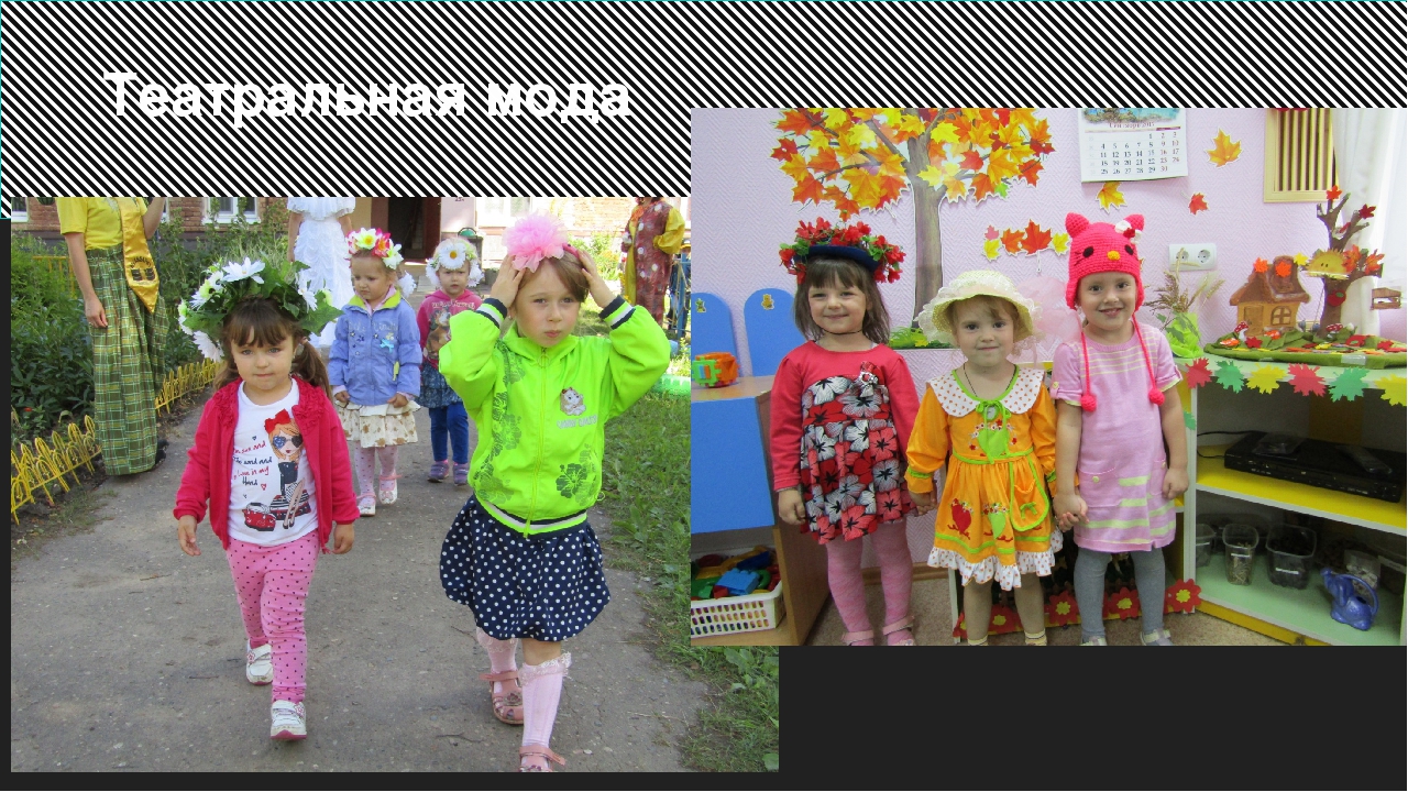 Развитие творческого воображения у детей дошкольного возраста через проект театр моды.