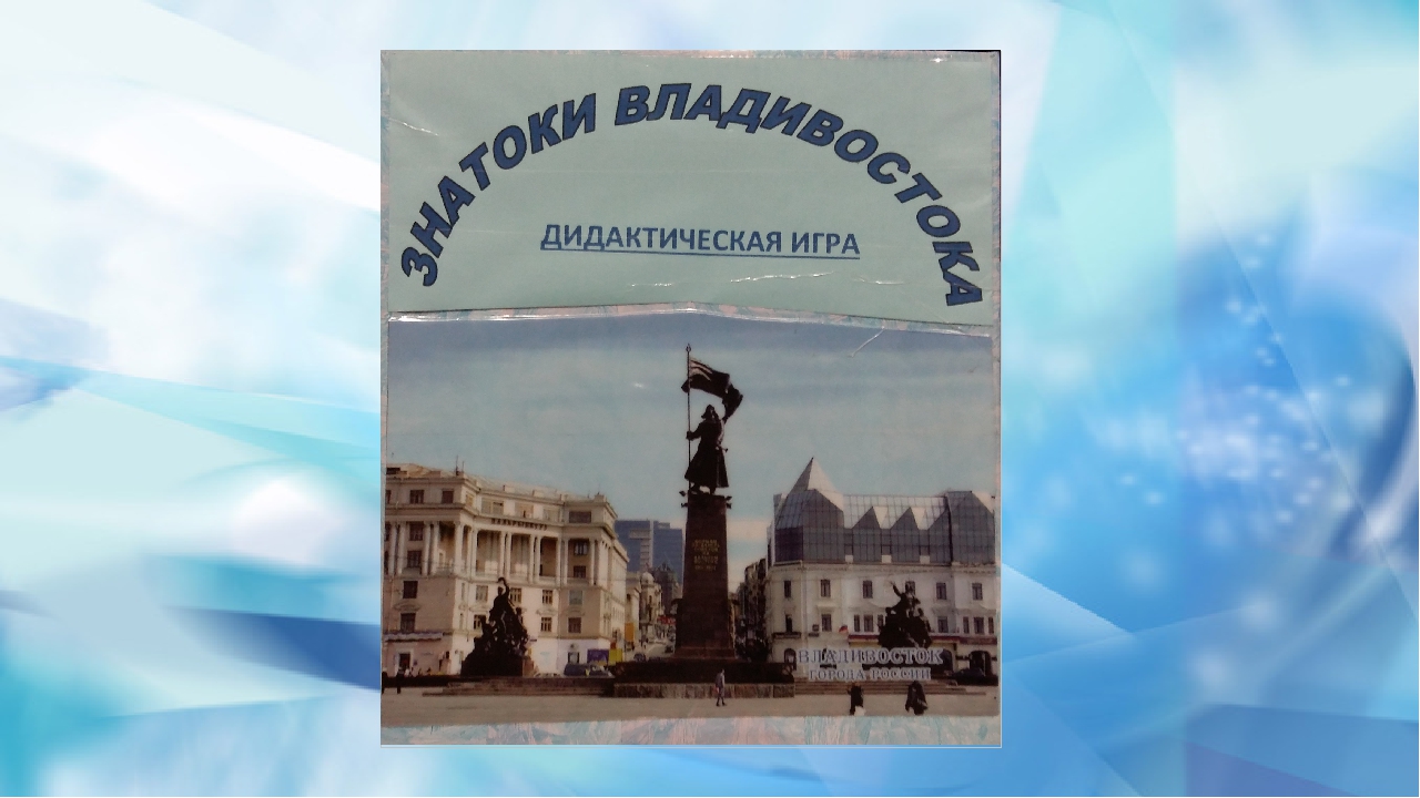 Дидактическая игра «Знатоки Владивостока»
