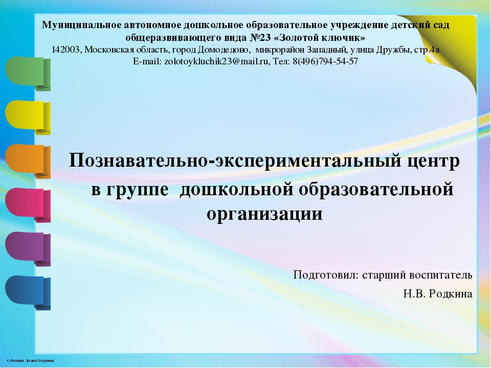 Презентация "Познавательно-экспериментальный центр в группе дошкольной образовательной организации"