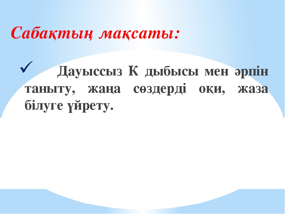 "К" дыбысы мен әрпі