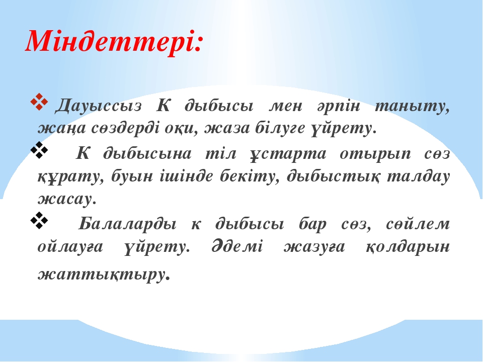 "К" дыбысы мен әрпі