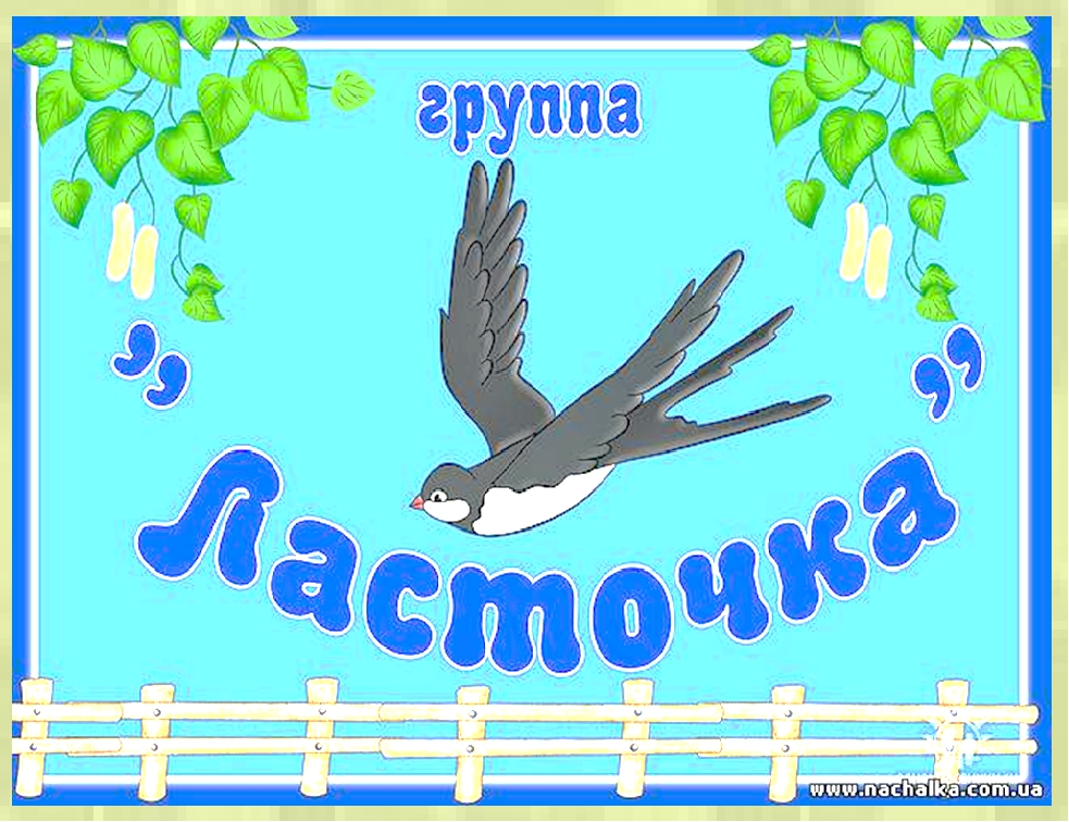 Визитка группы средней группы "Ласточка"