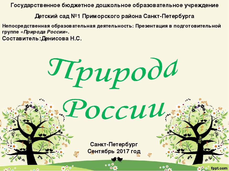 Презентация на тему:"Природа России"