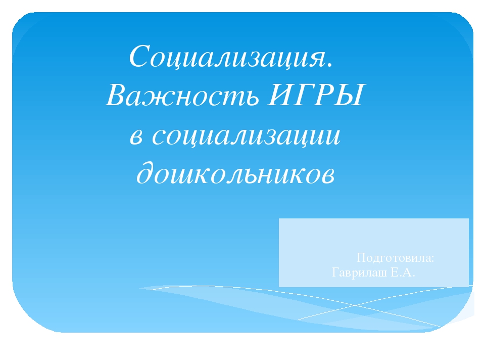 Презентация "Социализация в семье"
