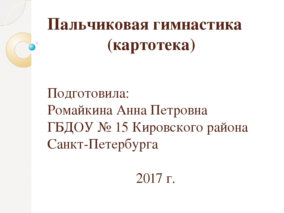 Презентация на тему "Пальчиковая гимнастика в детском саду"