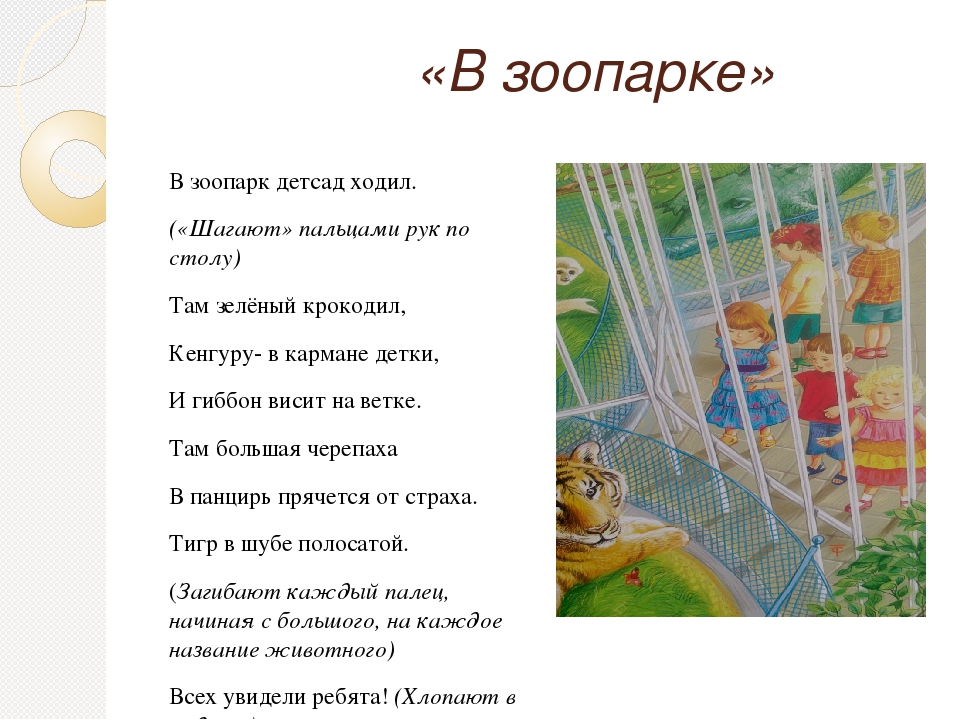 Ходит в детский сад. Пальчиковая игра зоопарк. Пальчиковая гимнастика зоопарк. Стихи про зоопарк. Пальчиковая гимнастика зоопарке для детей.