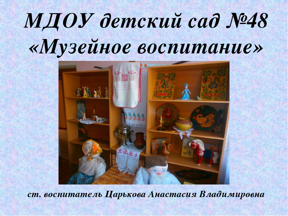 Презентация "Музейное воспитание в ДОУ".