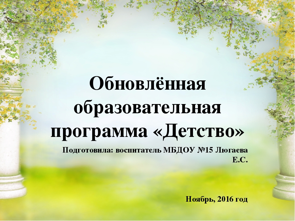 Презентация обновлённой образовательной программы "Детство"