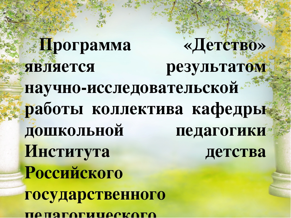 Презентация обновлённой образовательной программы "Детство"