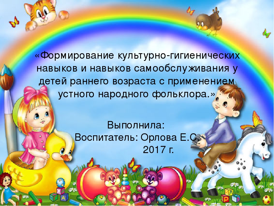 Презентация «Формирование культурно-гигиенических навыков и навыков самообслуживания у детей раннего возраста с применением устного народного фольклора.»