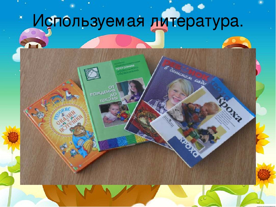 Презентация «Формирование культурно-гигиенических навыков и навыков самообслуживания у детей раннего возраста с применением устного народного фольклора.»