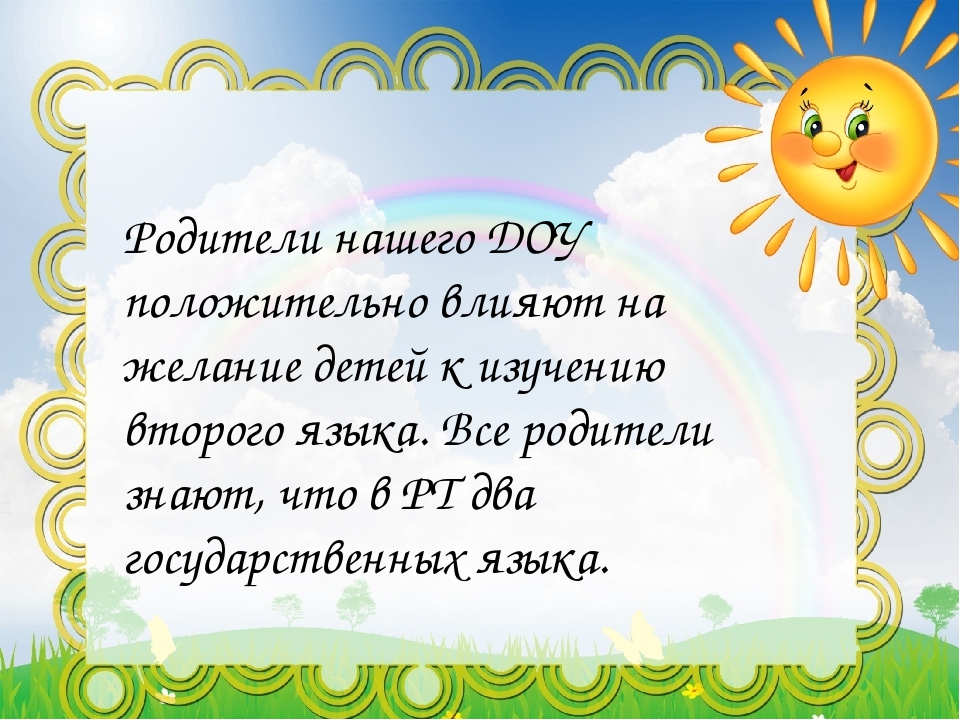 Формы работы с родителями по билингвальному образованию дошкольников в МБДОУ №13 «Рябинка» г. Азнакаево РТ